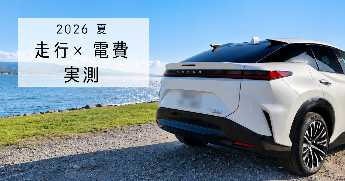 レクサスRZ実測データ公開